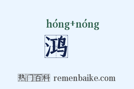 鸿醲是什么意思的图片